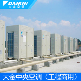 大金中央空調(diào) 工程及商用系列